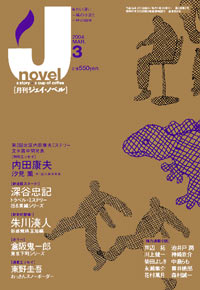 「月刊J-novel2004年3月号」書影