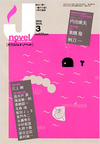 「月刊J-novel2006年3月号」書影