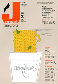 「月刊J-novel2007年3月号」書影