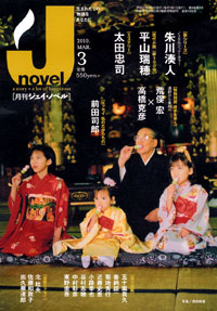 「月刊J-novel2010年3月号」書影