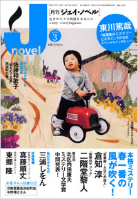 「月刊J-novel2011年3月号」書影
