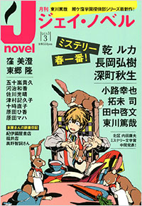 「月刊J-novel2013年3月号」書影