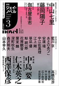 「月刊J-novel2015年3月号」書影