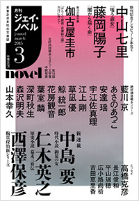 月刊J-novel2015年3月号