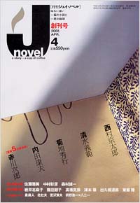 「月刊J-novel2002年4月号」書影