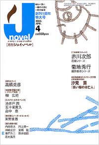 「月刊J-novel2003年4月号」書影