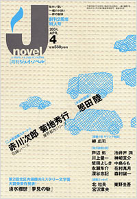 「月刊J-novel2004年4月号」書影