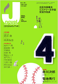 「月刊J-novel2006年4月号」書影