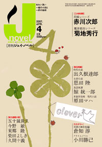 「月刊J-novel2007年4月号」書影