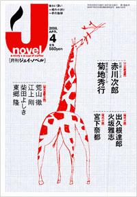 「月刊J-novel2008年4月号」書影
