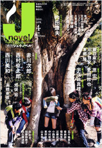 「月刊J-novel2010年4月号」書影
