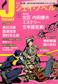 「月刊J-novel2013年4月号」書影