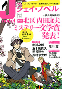 「月刊J-novel2014年4月号」書影