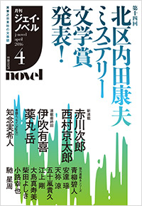  月刊J-novel2016年4月号