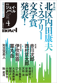 「月刊J-novel2016年4月号」書影