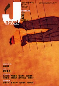 月刊J-novel2002年5月号