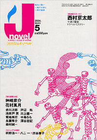 「月刊J-novel2004年5月号」書影