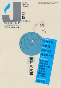 月刊J-novel2005年5月号