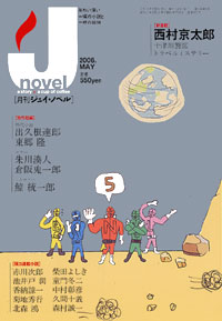 「月刊J-novel2006年5月号」書影