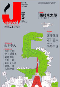「月刊J-novel2007年5月号」書影