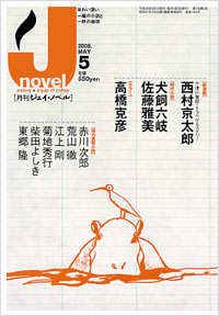 「月刊J-novel2008年5月号」書影