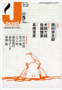 月刊J-novel2008年5月号