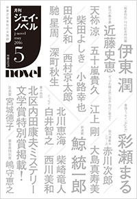 「月刊J-novel2016年5月号」書影