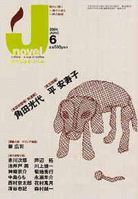 「月刊J-novel2004年6月号」書影