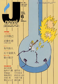 「月刊J-novel2006年6月号」書影