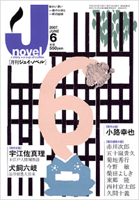 「月刊J-novel2007年6月号」書影