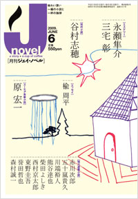 「月刊J-novel2009年6月号」書影