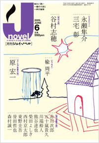 月刊J-novel2009年6月号