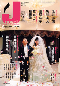 「月刊J-novel2010年6月号」書影