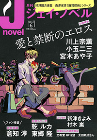 「月刊J-novel2013年6月号」書影