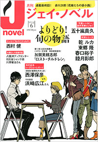 「月刊J-novel2014年6月号」書影