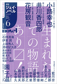 「月刊J-novel2015年6月号」書影