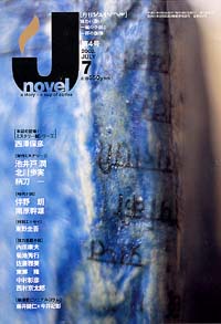 月刊J-novel2002年7月号
