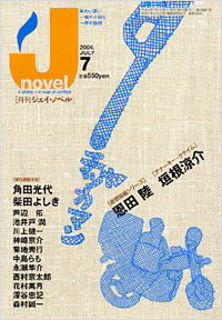 「月刊J-novel2004年7月号」書影