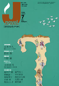 月刊J-novel2006年7月号