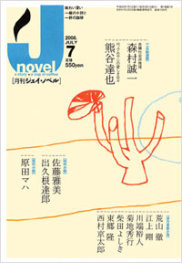 「月刊J-novel2008年7月号」書影
