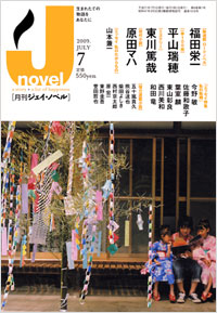 「月刊J-novel2009年7月号」書影