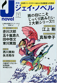 「月刊J-novel2013年7月号」書影