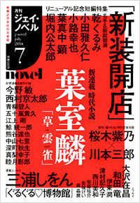 「月刊J-novel2014年7月号」書影