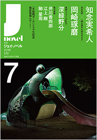  月刊J-novel2016年7月号