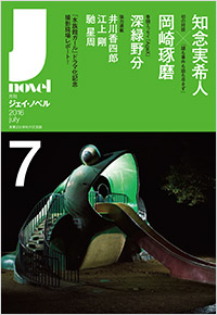 「月刊J-novel2016年7月号」書影