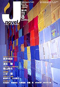 月刊J-novel2002年8月号