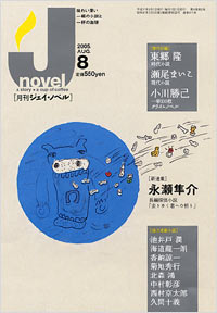 月刊J-novel2005年8月号