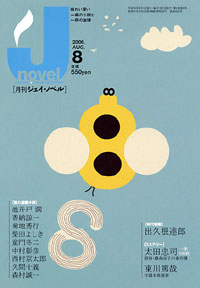 月刊J-novel2006年8月号