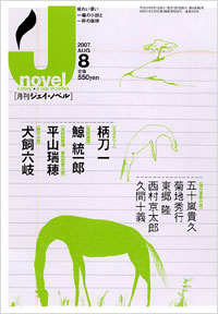 「月刊J-novel2007年8月号」書影