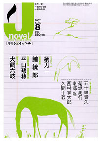 月刊J-novel2007年8月号
